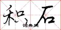 曾庆福积石行书怎么写