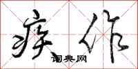 曾庆福疾作行书怎么写