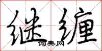 曾庆福继缠行书怎么写