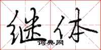 曾庆福继体行书怎么写