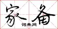 曾庆福家备行书怎么写