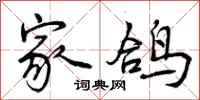 曾庆福家鸽行书怎么写