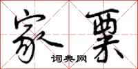 曾庆福家粟行书怎么写