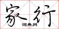 曾庆福家行行书怎么写