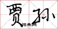 曾庆福贾孙行书怎么写