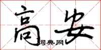 曾庆福高安行书怎么写