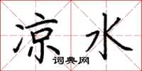 荆霄鹏凉水楷书怎么写