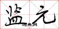 曾庆福监元行书怎么写