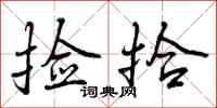 曾庆福捡拾行书怎么写