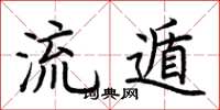 荆霄鹏流遁楷书怎么写