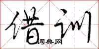 曾庆福借训行书怎么写
