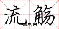 荆霄鹏流觞楷书怎么写