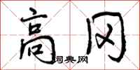 曾庆福高冈行书怎么写