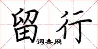 荆霄鹏留行楷书怎么写