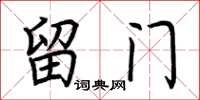 荆霄鹏留门楷书怎么写