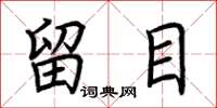 荆霄鹏留目楷书怎么写