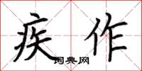 荆霄鹏疾作楷书怎么写