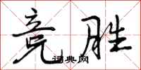 曾庆福竞胜行书怎么写