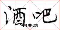 曾庆福酒吧行书怎么写