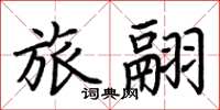 荆霄鹏旅翮楷书怎么写