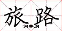 荆霄鹏旅路楷书怎么写