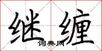 荆霄鹏继缠楷书怎么写