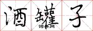 曾庆福酒罐子行书怎么写