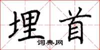 荆霄鹏埋首楷书怎么写
