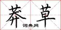荆霄鹏莽草楷书怎么写