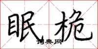 荆霄鹏眠桅楷书怎么写