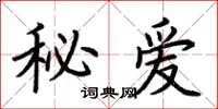 荆霄鹏秘爱楷书怎么写