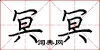 荆霄鹏冥冥楷书怎么写
