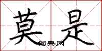 荆霄鹏莫是楷书怎么写