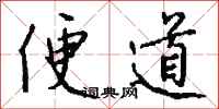 钱沛云便道行书怎么写