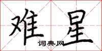 荆霄鹏难星楷书怎么写