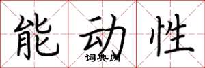 荆霄鹏能动性楷书怎么写