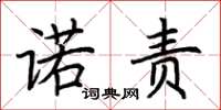 荆霄鹏诺责楷书怎么写