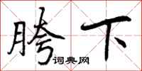 曾庆福胯下行书怎么写