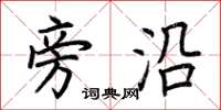 荆霄鹏旁沿楷书怎么写