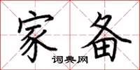 荆霄鹏家备楷书怎么写