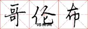 曾庆福哥伦布行书怎么写