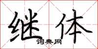 荆霄鹏继体楷书怎么写