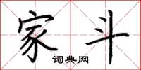 荆霄鹏家斗楷书怎么写