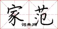 荆霄鹏家范楷书怎么写