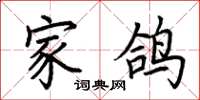荆霄鹏家鸽楷书怎么写