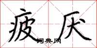 荆霄鹏疲厌楷书怎么写