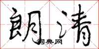 曾庆福朗清行书怎么写