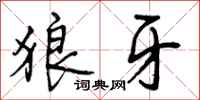 曾庆福狼牙行书怎么写