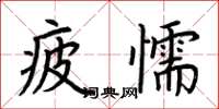 荆霄鹏疲懦楷书怎么写