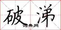 荆霄鹏破涕楷书怎么写